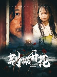 荊棘開(kāi)花