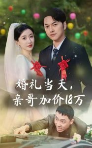 婚禮當(dāng)天，親哥加價(jià)18萬(wàn)